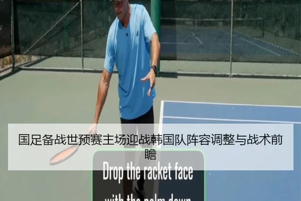 国足备战世预赛主场迎战韩国队阵容调整与战术前瞻